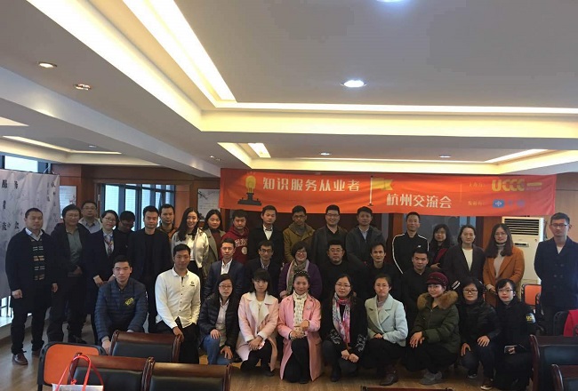 UCCC杭州知识服务从业者交流会