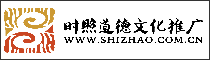 时照道德文化推广